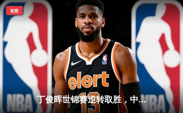 丁俊晖世锦赛逆转取胜，中国斯诺克再创历史