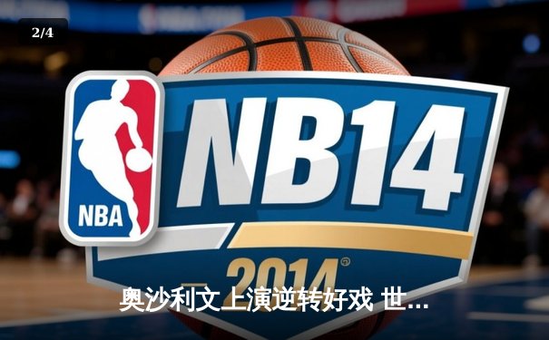 奥沙利文上演逆转好戏 世锦赛决赛鏖战18小时夺冠 - 2