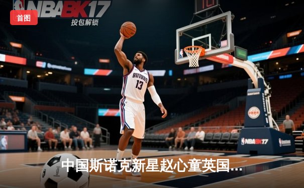 中国斯诺克新星赵心童英国公开赛夺冠，决赛6-3力克世界第一奥沙利文