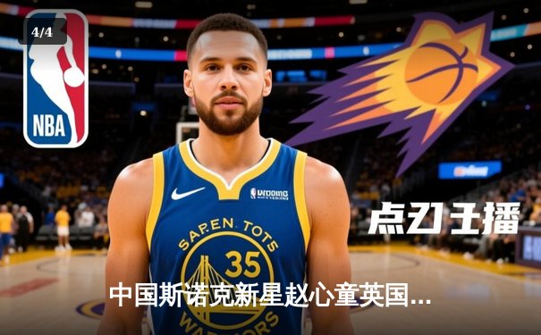 中国斯诺克新星赵心童英国公开赛夺冠，决赛6-3力克世界第一奥沙利文 - 4