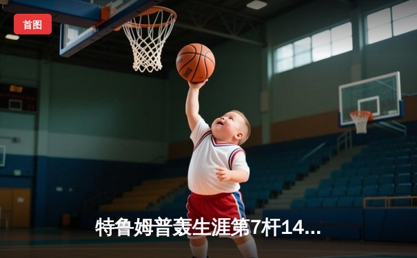 特鲁姆普轰生涯第7杆147满分杆 逆转塞尔比夺英格兰公开赛桂冠