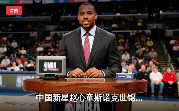 中国新星赵心童斯诺克世锦赛轰147满分杆 创历史最年轻纪录