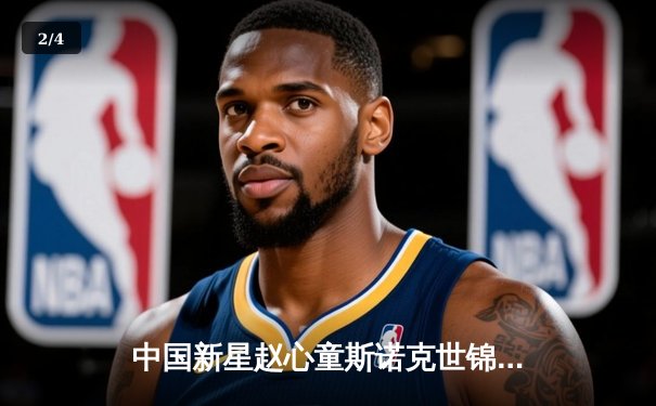 中国新星赵心童斯诺克世锦赛轰147满分杆 创历史最年轻纪录 - 2