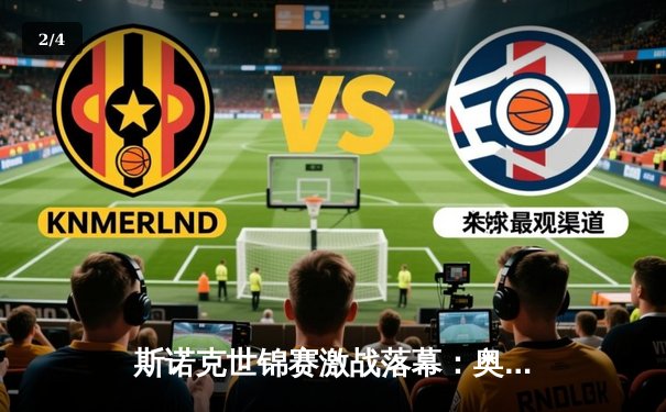 斯诺克世锦赛激战落幕：奥沙利文决赛18-15力克特鲁姆普，第七度加冕世界冠军 - 2