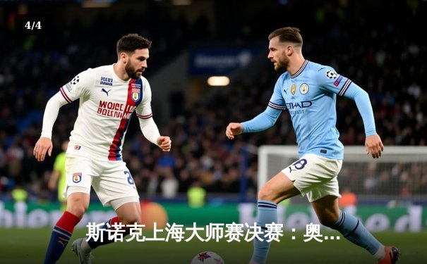 斯诺克上海大师赛决赛：奥沙利文险胜特鲁姆普，第20冠实至名归 - 4