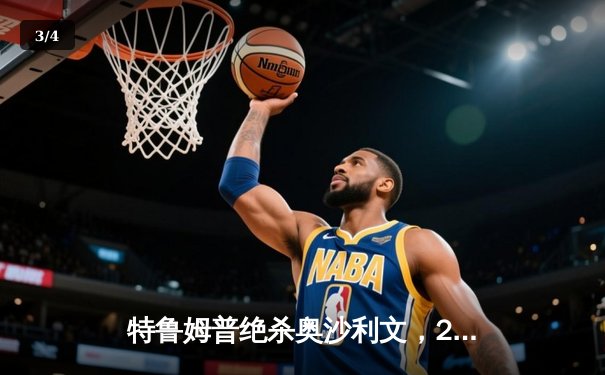 特鲁姆普绝杀奥沙利文，2024世锦赛上演史诗级对决 - 3