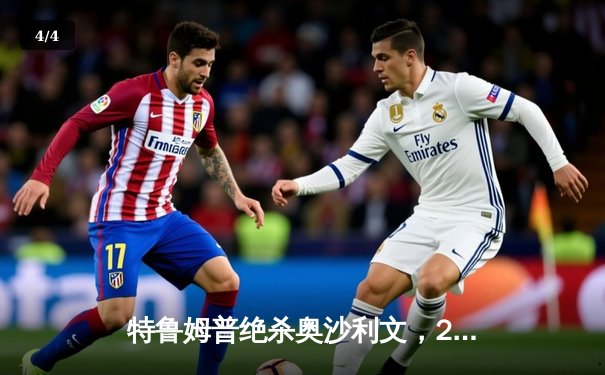 特鲁姆普绝杀奥沙利文，2024世锦赛上演史诗级对决 - 4