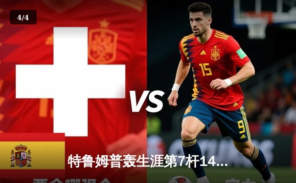 特鲁姆普轰生涯第7杆147满分杆 中国赛上演史诗级逆转 - 4