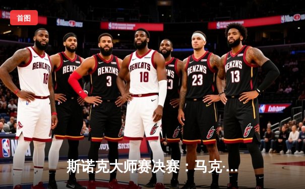 斯诺克大师赛决赛：马克·塞尔比决胜局绝杀罗尼·奥沙利文，捧起个人第四座冠军奖杯