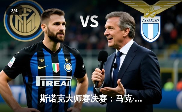 斯诺克大师赛决赛：马克·塞尔比决胜局绝杀罗尼·奥沙利文，捧起个人第四座冠军奖杯 - 2