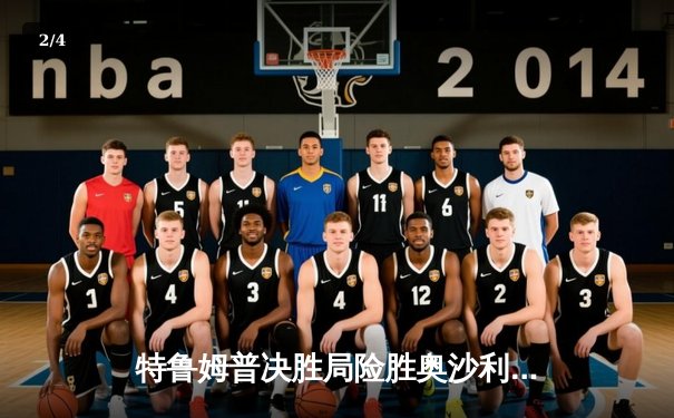 特鲁姆普决胜局险胜奥沙利文，第九次加冕世界斯诺克大师赛桂冠 - 2