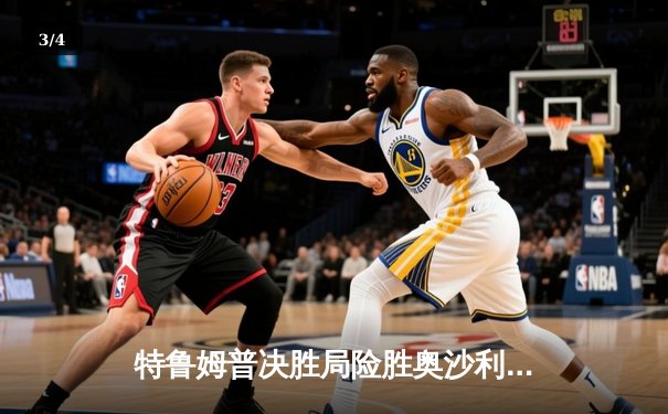 特鲁姆普决胜局险胜奥沙利文，第九次加冕世界斯诺克大师赛桂冠 - 3