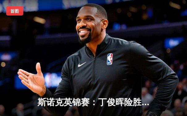 斯诺克英锦赛：丁俊晖险胜奥沙利文挺进决赛，中国龙时隔四年再冲冠