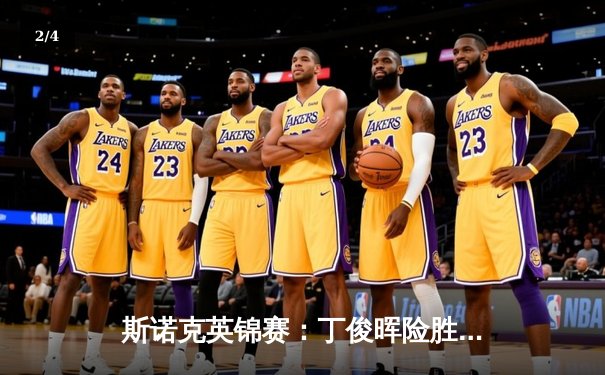 斯诺克英锦赛：丁俊晖险胜奥沙利文挺进决赛，中国龙时隔四年再冲冠 - 2