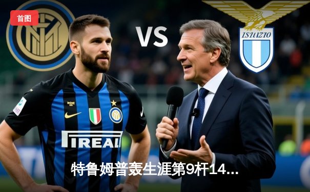 特鲁姆普轰生涯第9杆147满分杆 世界斯诺克锦标赛上演史诗级逆转