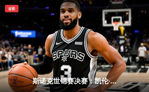 斯诺克世锦赛决赛：凯伦·威尔逊18-14力克琼斯，首度封王克鲁斯堡