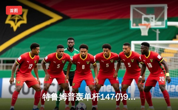 特鲁姆普轰单杆147仍9-10憾负 威尔逊首夺斯诺克世锦赛冠军