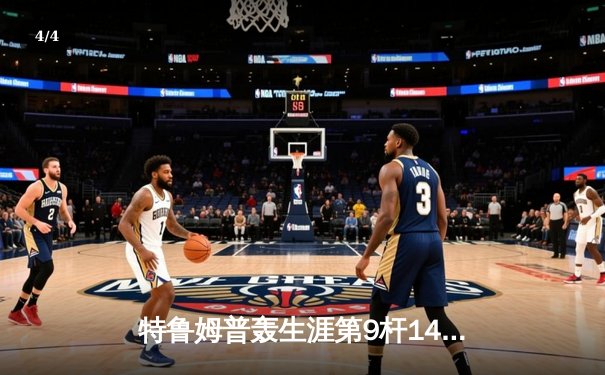 特鲁姆普轰生涯第9杆147满分杆 中国赛决赛上演经典逆转 - 4