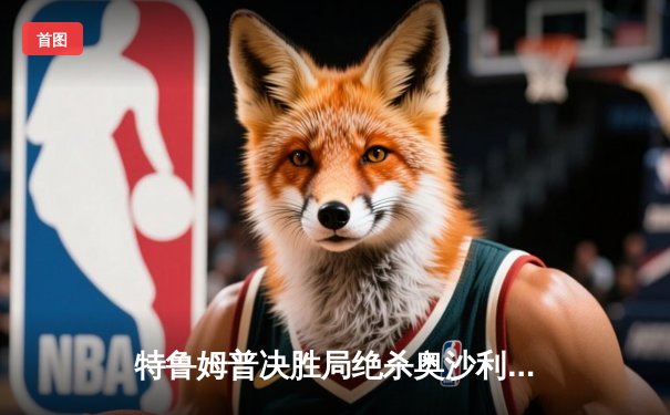 特鲁姆普决胜局绝杀奥沙利文，勇夺斯诺克世界公开赛冠军