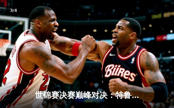 世锦赛决赛巅峰对决：特鲁姆普18-16险胜奥沙利文，生涯首度加冕世界冠军 - 3