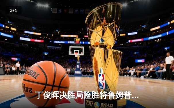 丁俊晖决胜局险胜特鲁姆普 斯诺克世锦赛上演经典对决 - 3