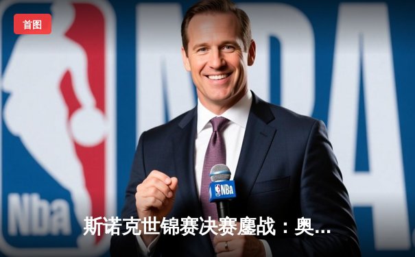 斯诺克世锦赛决赛鏖战：奥沙利文18-15险胜特鲁姆普，第七冠创历史纪录