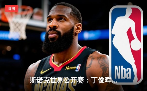 斯诺克世界公开赛：丁俊晖逆转绝杀奥沙利文，时隔八年再夺排名赛冠军