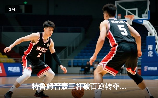 特鲁姆普轰三杆破百逆转夺魁 上海大师赛上演“逆转狂魔”经典之战 - 3