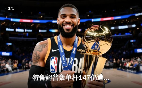 特鲁姆普轰单杆147仍遭逆转 斯诺克世锦赛惊现史诗级对决 - 2