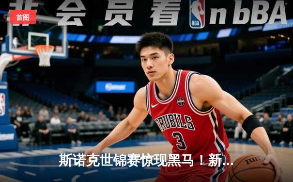 斯诺克世锦赛惊现黑马！新星赵心童18-15力克卫冕冠军，首夺克鲁斯堡王座