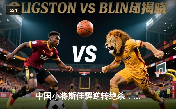 中国小将斯佳辉逆转绝杀，勇夺斯诺克德国大师赛冠军 - 2