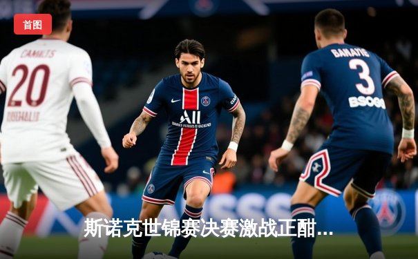 斯诺克世锦赛决赛激战正酣：奥沙利文轰147满分杆，18-14领先特鲁姆普剑指第八冠