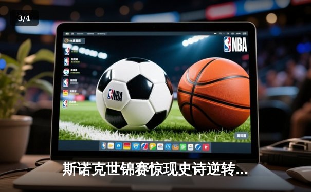 斯诺克世锦赛惊现史诗逆转！奥沙利文决胜局轰147绝杀特鲁姆普 - 3