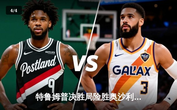 特鲁姆普决胜局险胜奥沙利文，大师赛上演史诗级逆转 - 4