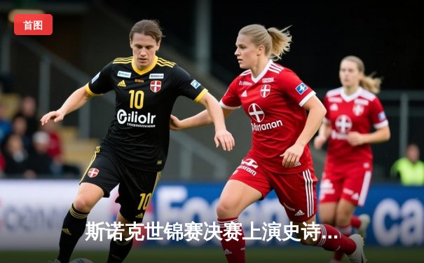 斯诺克世锦赛决赛上演史诗逆转 奥沙利文18-17绝杀特鲁姆普第七次加冕