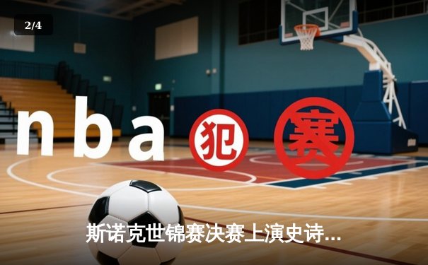 斯诺克世锦赛决赛上演史诗逆转 奥沙利文18-17绝杀特鲁姆普第七次加冕 - 2