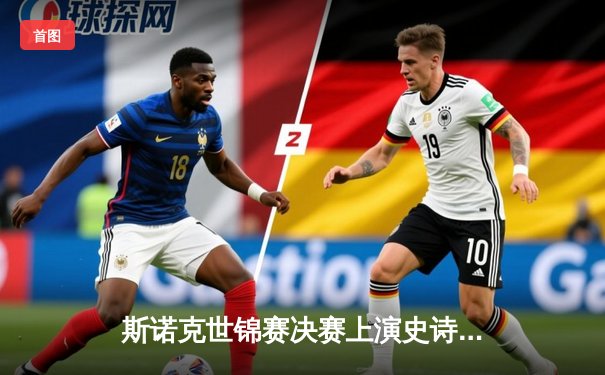 斯诺克世锦赛决赛上演史诗对决 塞尔比18-15险胜奥沙利文四度加冕