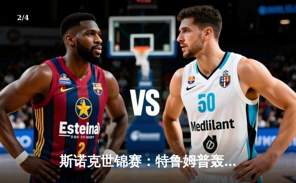 斯诺克世锦赛：特鲁姆普轰三杆破百逆转晋级 奥沙利文爆冷出局 - 2