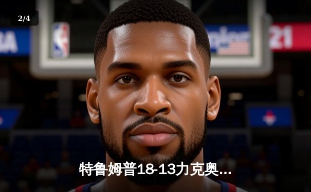 特鲁姆普18-13力克奥沙利文 三夺斯诺克世锦赛冠军 - 2