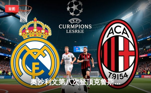 奥沙利文第八次登顶克鲁斯堡 18-15力克特鲁姆普再创历史