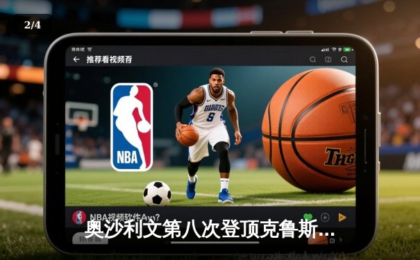 奥沙利文第八次登顶克鲁斯堡 18-15力克特鲁姆普再创历史 - 2