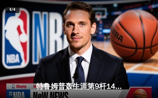 特鲁姆普轰生涯第9杆147满分杆 中国赛半决赛上演史诗级逆转 - 4