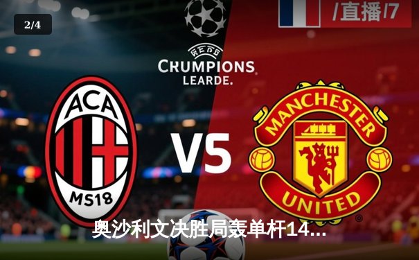 奥沙利文决胜局轰单杆141分 世界斯诺克锦标赛上演史诗级逆转 - 2