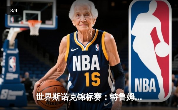 世界斯诺克锦标赛：特鲁姆普惊天逆转夺冠，奥沙利文遗憾失冠 - 3