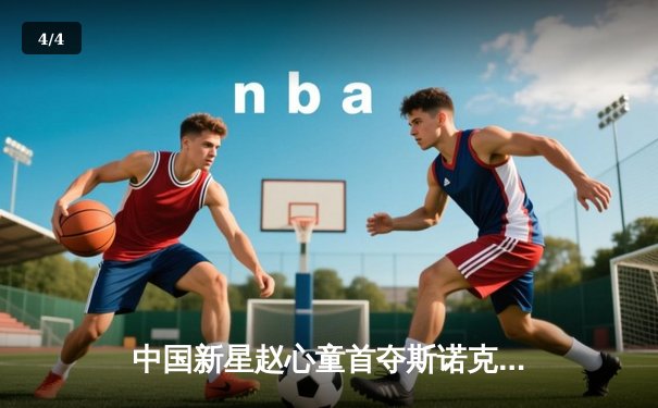 中国新星赵心童首夺斯诺克英锦赛冠军，创历史最佳战绩 - 4