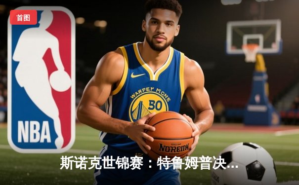 斯诺克世锦赛：特鲁姆普决胜局险胜奥沙利文，第4次加冕克鲁斯堡之王