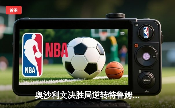 奥沙利文决胜局逆转特鲁姆普 第八次加冕斯诺克大师赛桂冠