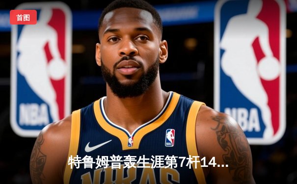 特鲁姆普轰生涯第7杆147满分杆 中国公开赛逆转罗伯逊夺冠