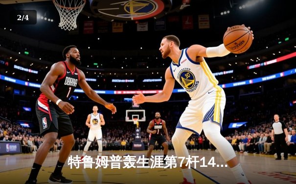 特鲁姆普轰生涯第7杆147满分杆 中国公开赛逆转罗伯逊夺冠 - 2