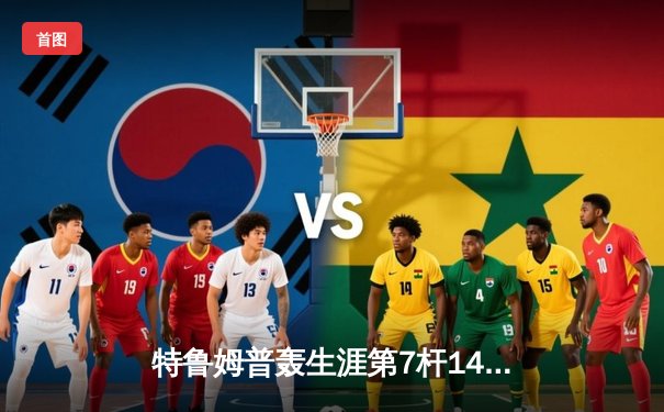 特鲁姆普轰生涯第7杆147满分杆 威尔士公开赛上演逆转奇迹